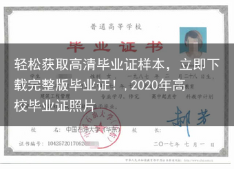 轻松获取高清毕业证样本，立即下载完整版毕业证！,2020年高校毕业证照片
