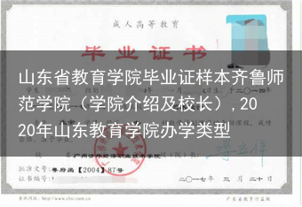 山东省教育学院毕业证样本齐鲁师范学院（学院介绍及校长）,2020年山东教育学院办学类型
