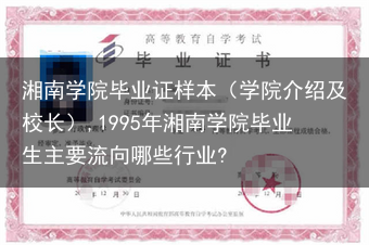 湘南学院毕业证样本（学院介绍及校长）,1995年湘南学院毕业生主要流向哪些行业?