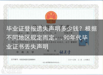 毕业证登报遗失声明多少钱？根据不同地区规定而定。,90年代毕业证书丢失声明