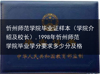 忻州师范学院毕业证样本（学院介绍及校长）,1998年忻州师范学院毕业学分要求多少分及格