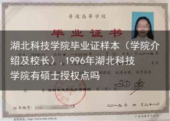湖北科技学院毕业证样本（学院介绍及校长）,1996年湖北科技学院有硕士授权点吗