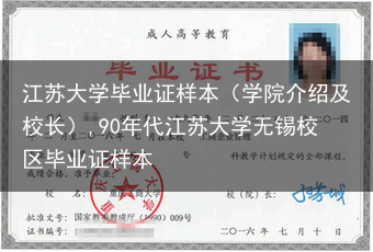 江苏大学毕业证样本（学院介绍及校长）,90年代江苏大学无锡校区毕业证样本