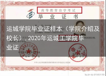 运城学院毕业证样本（学院介绍及校长）,2020年运城工学院毕业证