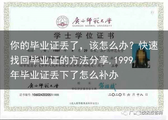 你的毕业证丢了，该怎么办？快速找回毕业证的方法分享,1999年毕业证丢下了怎么补办