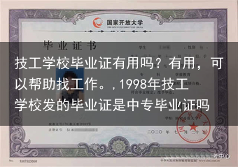 技工学校毕业证有用吗？有用，可以帮助找工作。,1998年技工学校发的毕业证是中专毕业证吗