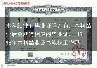 本科结业有毕业证吗？有，本科结业后会获得相应的毕业证。,1998年本科结业证书能找工作吗