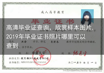 高清毕业证查询，欣赏样本图片,2019年毕业证书照片哪里可以查到
