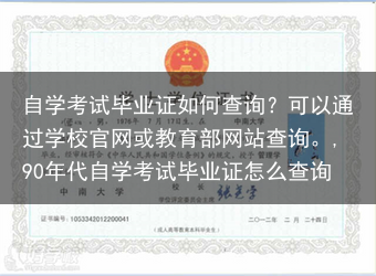 自学考试毕业证如何查询？可以通过学校官网或教育部网站查询。,90年代自学考试毕业证怎么查询