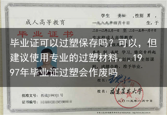 毕业证可以过塑保存吗？可以，但建议使用专业的过塑材料。,1997年毕业证过塑会作废吗