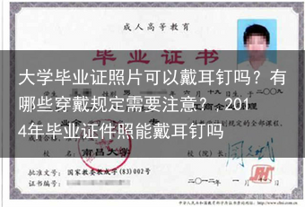 大学毕业证照片可以戴耳钉吗？有哪些穿戴规定需要注意？,2014年毕业证件照能戴耳钉吗