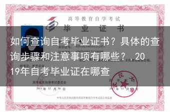 如何查询自考毕业证书？具体的查询步骤和注意事项有哪些？,2019年自考毕业证在哪查