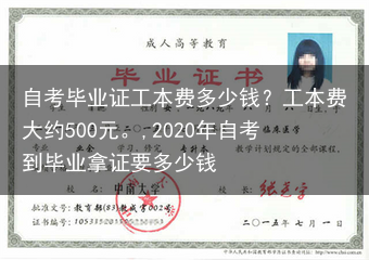 自考毕业证工本费多少钱？工本费大约500元。,2020年自考到毕业拿证要多少钱