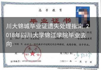 川大锦城毕业证遗失处理指南,2018年四川大学锦江学院毕业去向