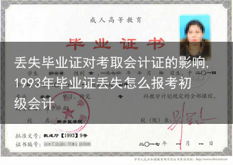 丢失毕业证对考取会计证的影响,1993年毕业证丢失怎么报考初级会计