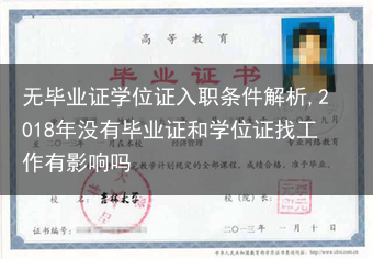 无毕业证学位证入职条件解析,2018年没有毕业证和学位证找工作有影响吗