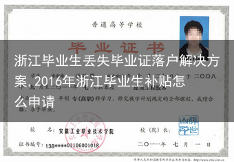 浙江毕业生丢失毕业证落户解决方案,2016年浙江毕业生补贴怎么申请