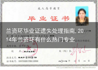 兰资环毕业证遗失处理指南,2014年兰资环有什么热门专业
