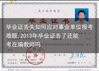 毕业证丢失如何应对事业单位报考难题,2013年毕业证丢了还能考在编教师吗