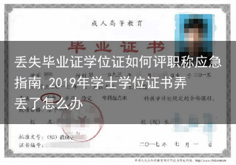 丢失毕业证学位证如何评职称应急指南,2019年学士学位证书弄丢了怎么办