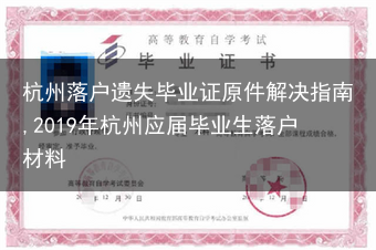 杭州落户遗失毕业证原件解决指南,2019年杭州应届毕业生落户材料