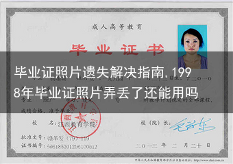 毕业证照片遗失解决指南,1998年毕业证照片弄丢了还能用吗