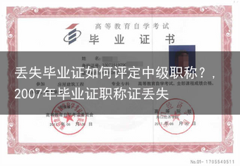 丢失毕业证如何评定中级职称？,2007年毕业证职称证丢失