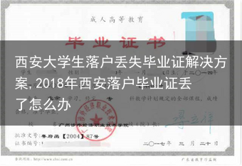 西安大学生落户丢失毕业证解决方案,2018年西安落户毕业证丢了怎么办