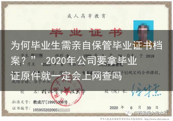 为何毕业生需亲自保管毕业证书档案？”,2020年公司要拿毕业证原件就一定会上网查吗