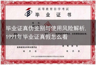 毕业证真伪鉴别与使用风险解析,1991年毕业证真假怎么看