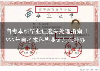自考本科毕业证遗失处理指南,1999年自考本科毕业证怎么补办