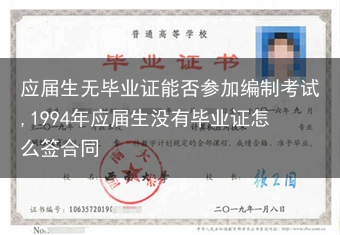 应届生无毕业证能否参加编制考试,1994年应届生没有毕业证怎么签合同