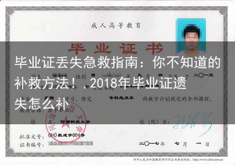 毕业证丢失急救指南：你不知道的补救方法！,2018年毕业证遗失怎么补