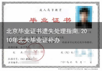 北京毕业证书遗失处理指南,2010年北大毕业证补办