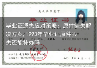 毕业证遗失应对策略：原件缺失解决方案,1993年毕业证原件丢失还能补办吗
