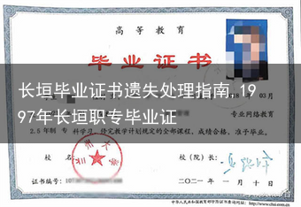 长垣毕业证书遗失处理指南,1997年长垣职专毕业证